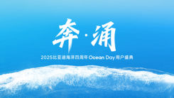 奔涌 2025比亚迪海洋四周年Ocean Day用户盛典