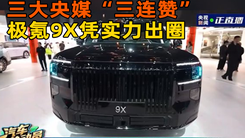 三大央媒“三连赞”，极氪9X凭实力出圈