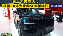 获三大央媒认可，极氪9X成为豪华SUV新标杆