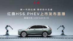 红旗HS6 PHEV上市发布直播