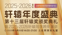2025-2026 轩辕年度盛典