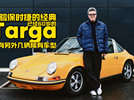 体验保时捷的经典：已经60岁的Targa，还有另外几辆稀有车型！