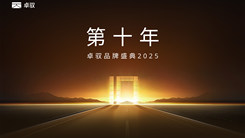 卓驭品牌盛典2025直播