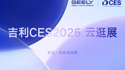 吉利CES2026 云逛展