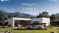 吉利银河V900 全球预售发布