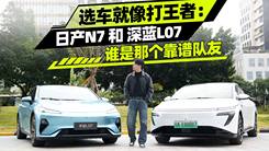 选车就像打王者：日产N7和深蓝L07谁是那个靠谱队友
