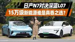 日产N7对决深蓝L07，15万级新能源谁是真香之选？