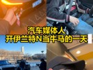 汽车媒体人，开伊兰特N当牛马的一天