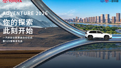 一汽丰田【SUV 家族用户大会】