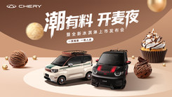 26款全新奇瑞冰淇淋上市