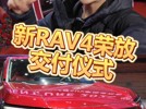 一汽丰田新RAV4交付了！车主为啥花真金白银下单呢？