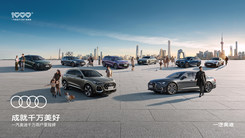 2026一汽奥迪千万用户盛典暨新品发布之夜
