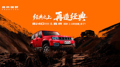 BJ40探险家&北京81 2.0共创版，来了