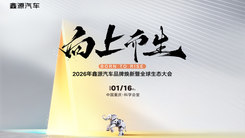 鑫源汽车品牌焕新暨全球生态大会