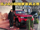 经典之上再升级！BJ40探险家正式上市，国补焕新价13.49万元起