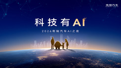 2026奇瑞汽车AI之夜