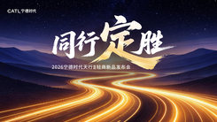 宁德时代天行Ⅱ轻商新品发布会