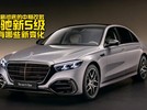 号称最彻底的中期改款，奔驰新S级都有哪些新变化？