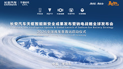 天枢智能新安全成果发布暨钠电战略发布会