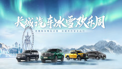 长城汽车冰雪欢乐周