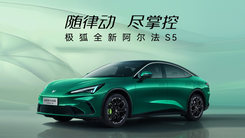 极狐全新阿尔法S5开启预售