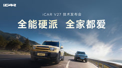 iCAR V27技术发布会