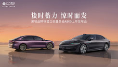 昊铂品牌惊蛰之夜暨昊铂 A800 上市发布会