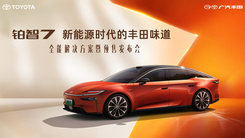 鉑智7 新能源時(shí)代的豐田味道鉑智7 新能源時(shí)代的豐田味道