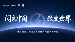 比亚迪二代刀片暨闪充发布会