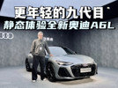 更年轻的九代目，静态体验全新奥迪A6L
