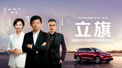 立旗——魏牌V9X造型美学全球首秀直播