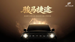捷途旅行者骏马版&自由者骏马版上市发布会