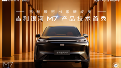 吉利银河M7产品技术首秀