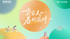 奕家人的春日派对