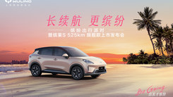 缤果S 525km旗舰款上市