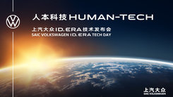 上汽大众ID. ERA技术发布会