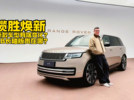 路虎揽胜焕新了！新款车型都有啥变化？AB长轴版贵在哪？