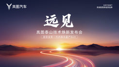 《远见》岚图泰山技术焕新发布会