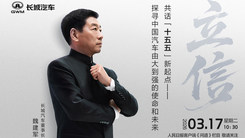 立信—中国汽车由大到强之路