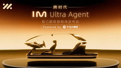 智己超级智能体发布会