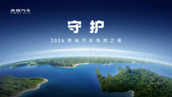 2026奇瑞汽车电池之夜发布会