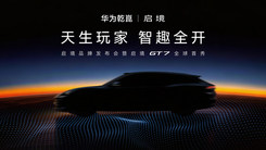 啟境品牌發(fā)布會(huì)暨啟境GT7全球首秀
