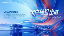 用户·体验·出海——2026 J.D. Power中国年度论坛暨颁奖典礼