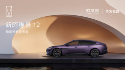 新阿維塔12預(yù)售發(fā)布會(huì)