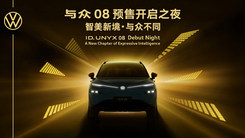 金标大众与众08预售发布会
