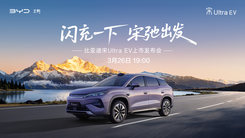 閃充一下 宋弛出發(fā)——比亞迪宋Ultra EV上市發(fā)布會(huì)