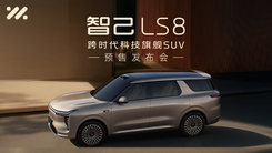智己LS8预售发布会