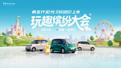 第五代宏光MINIEV上市發(fā)布會(huì)