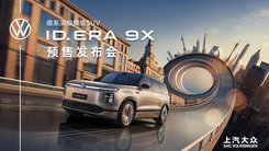 上汽大眾 ID. ERA 9X 預(yù)售發(fā)布會(huì)