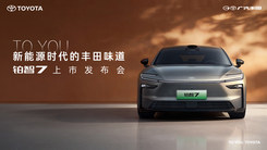 廣汽豐田鉑智7上市發(fā)布會